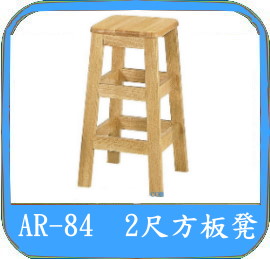 木高腳椅
