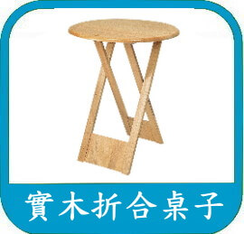 木折合桌