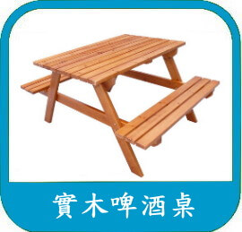木頭戶外休閒桌