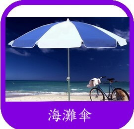 台灣製海灘傘