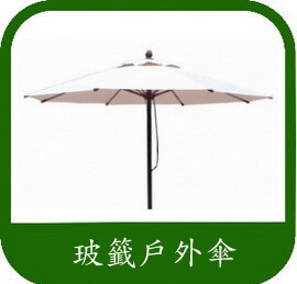 玻纖休閒傘